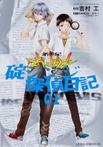 Thumbnail for File:Evangelion The Shinji Ikari Detective Diary Cover v1.jpg