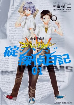 Evangelion The Shinji Ikari Detective Diary Cover v1.jpg