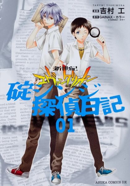 File:Evangelion The Shinji Ikari Detective Diary Cover v1.jpg